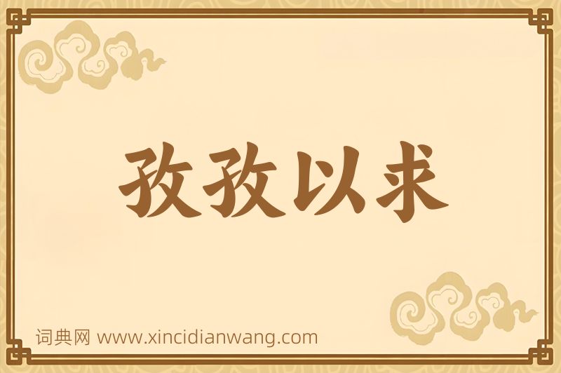 成语孜孜以求图片