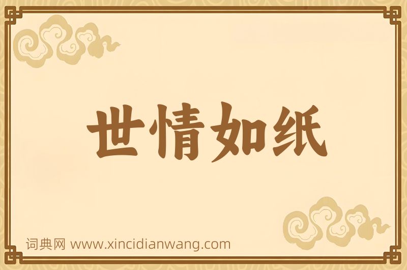成语世情如纸图片