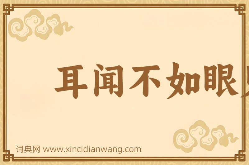 成语耳闻不如眼见图片