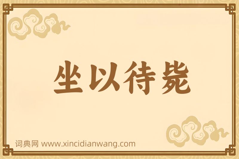 成语坐以待毙图片