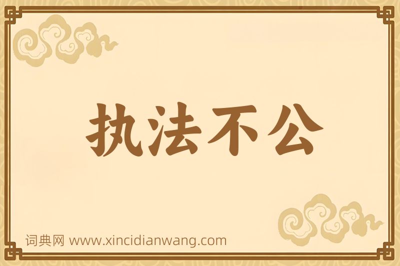 成语执法不公图片