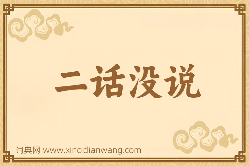 成语二话没说图片
