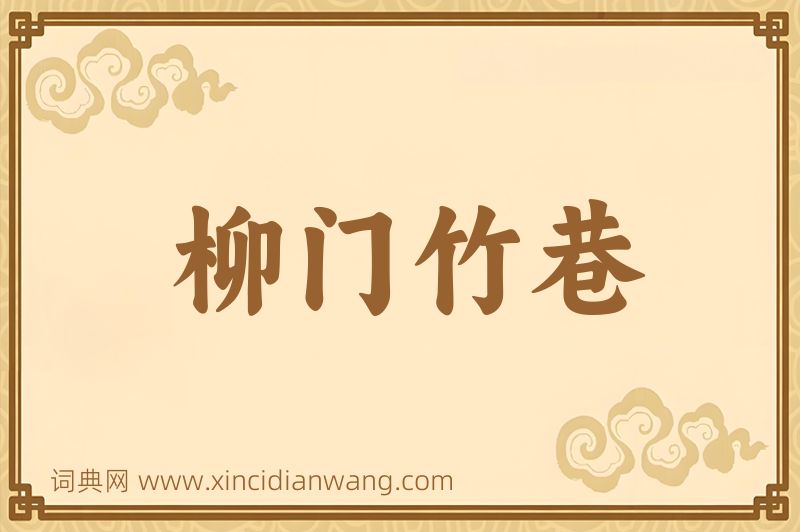 成语柳门竹巷图片