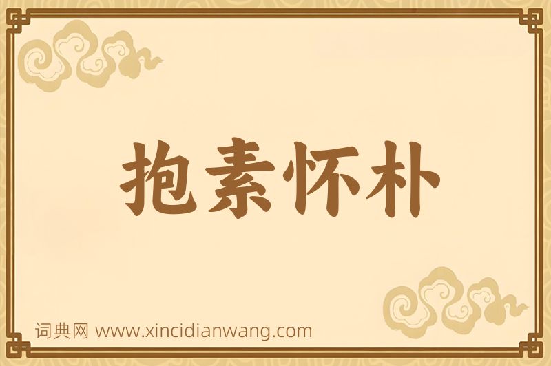 成语抱素怀朴图片