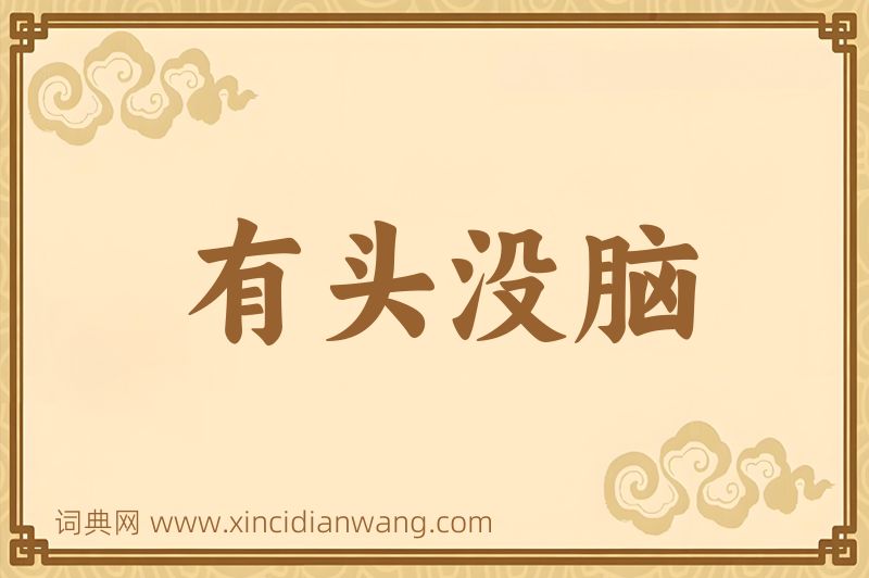 成语有头没脑图片
