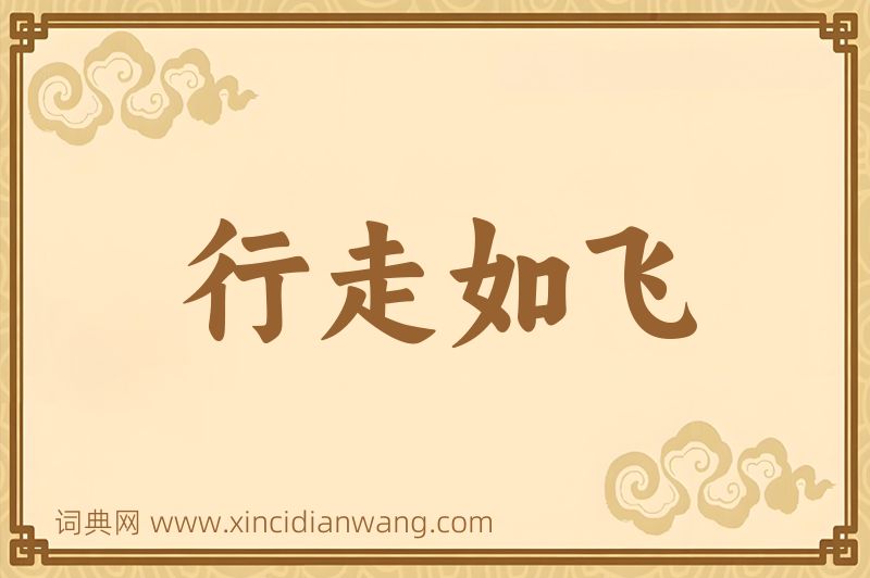 成语行走如飞图片