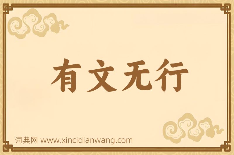 成语有文无行图片