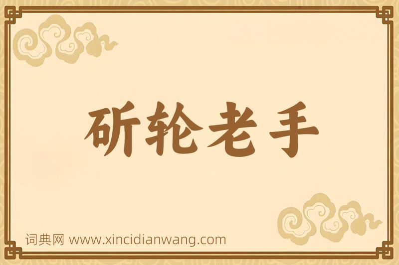 成语斫轮老手图片