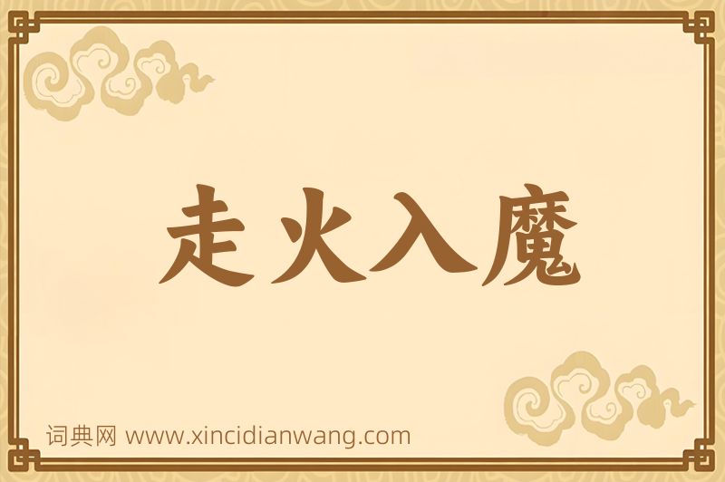 成语走火入魔图片