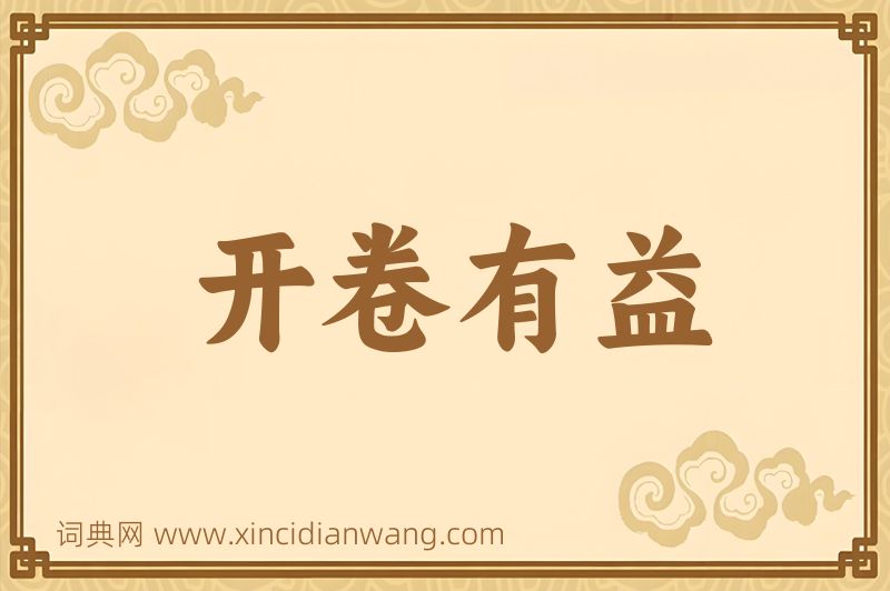 成语开卷有益图片