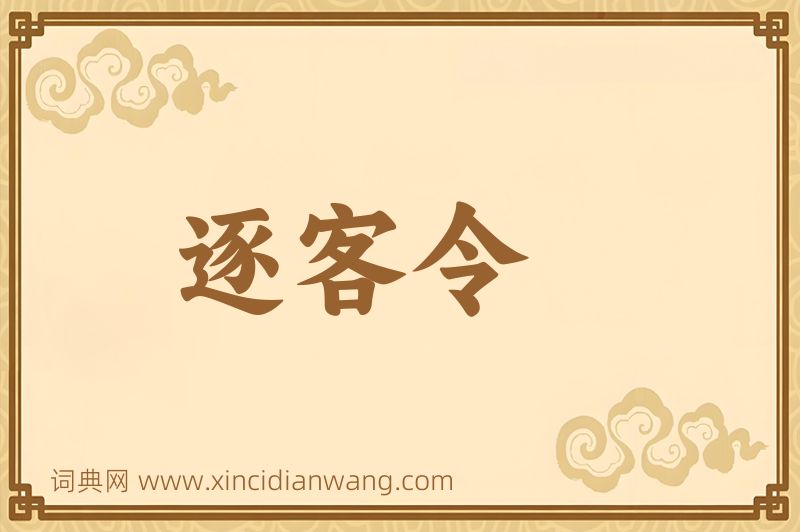 成语逐客令图片