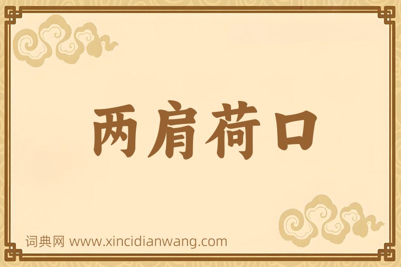 成语两肩荷口图片
