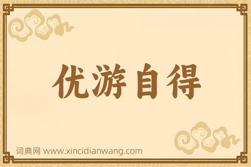 成语优游自得图片