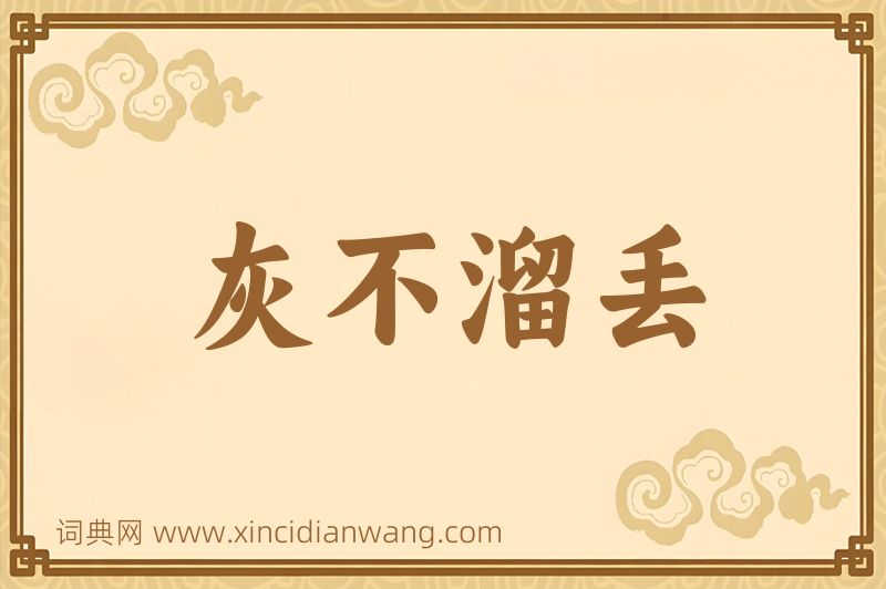 成语灰不溜丢图片