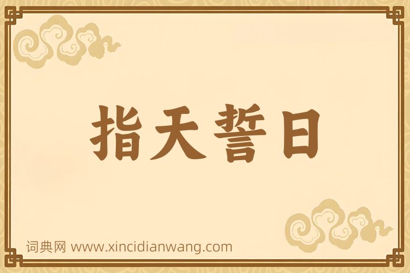 成语指天誓日图片