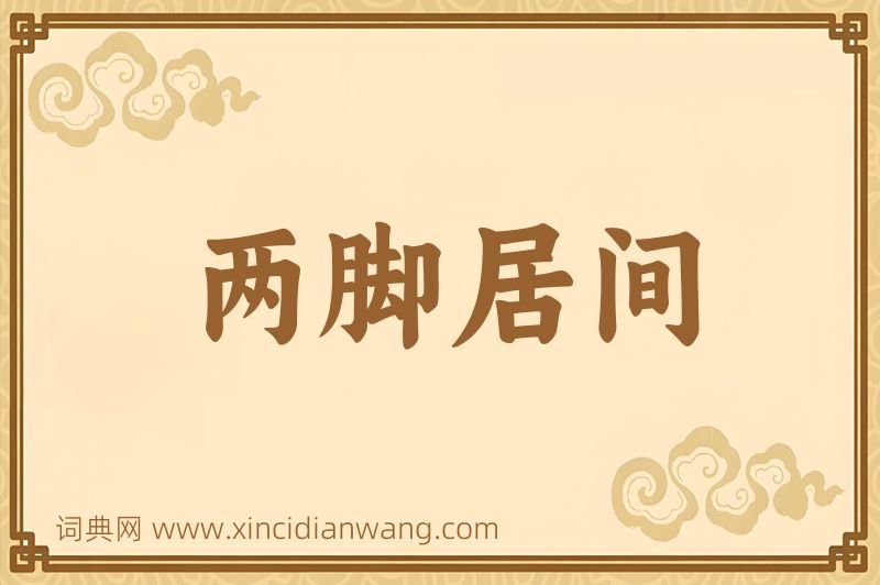 成语两脚居间图片