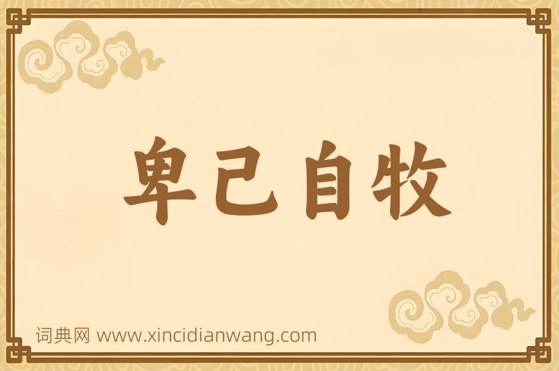 成语卑己自牧图片