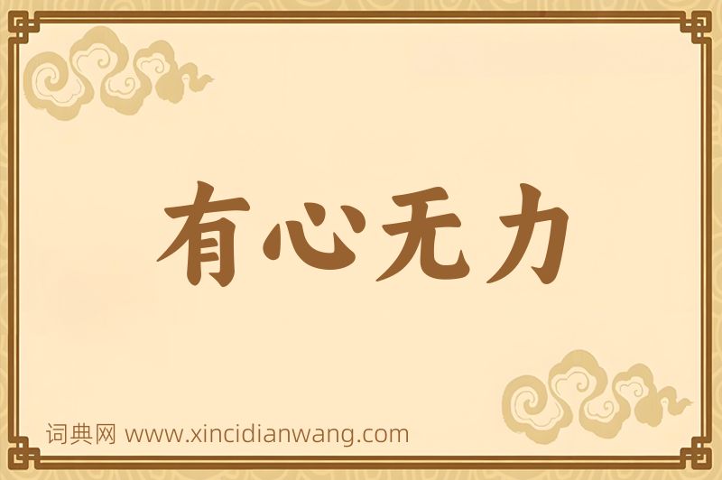 成语有心无力图片