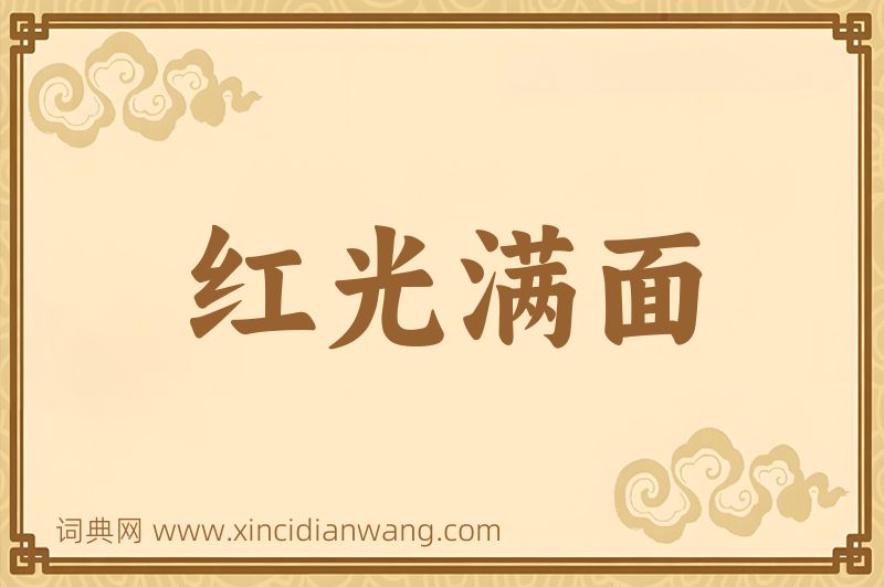 成语红光满面图片
