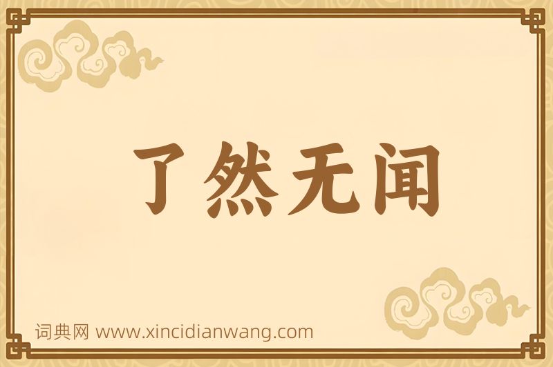 成语了然无闻图片