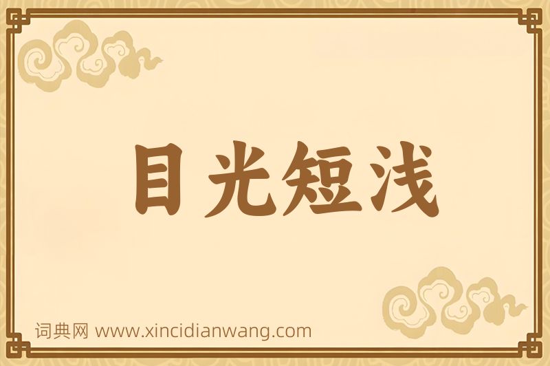 成语目光短浅图片