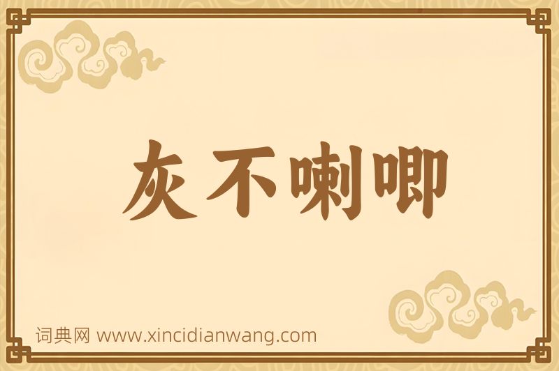 成语灰不喇唧图片