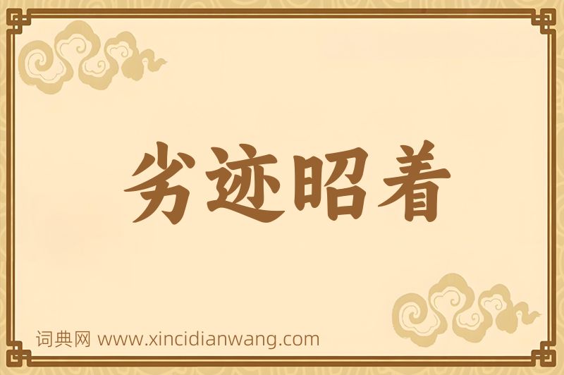 成语劣迹昭着图片