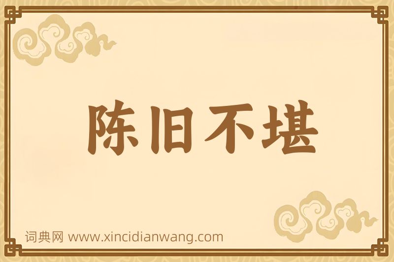 成语陈旧不堪图片