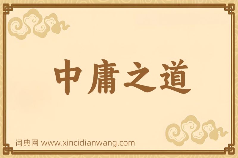 成语中庸之道图片