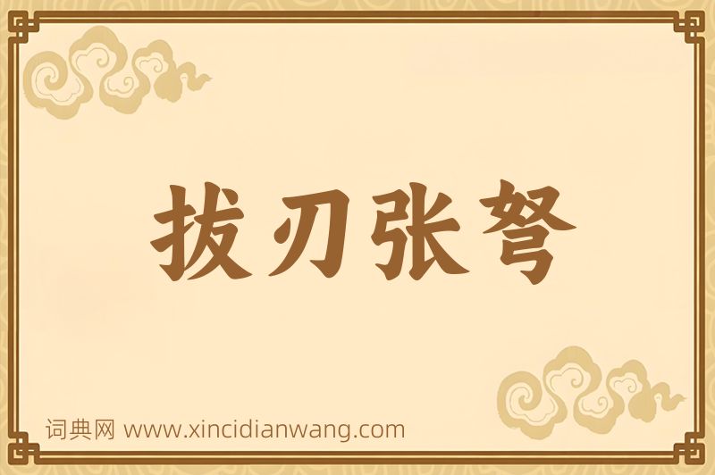 成语拔刃张弩图片