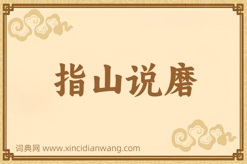 成语指山说磨图片