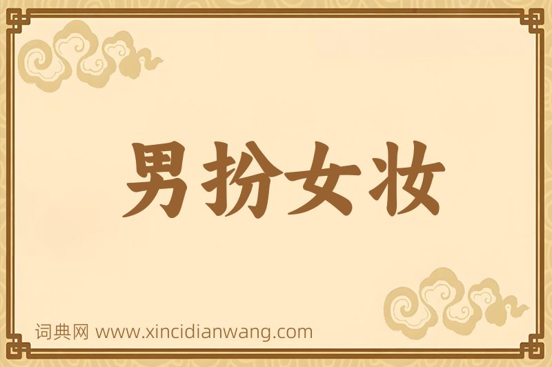 成语男扮女妆图片