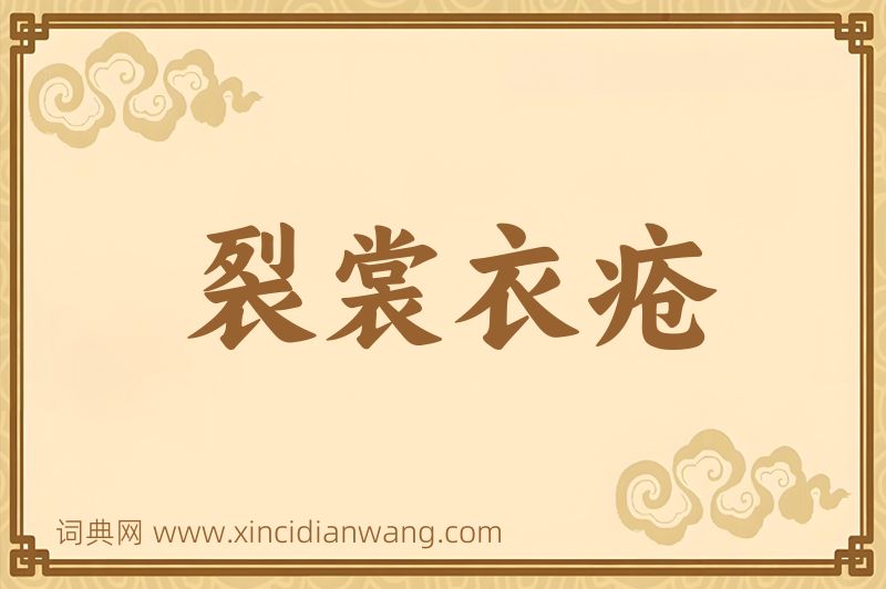 成语裂裳衣疮图片