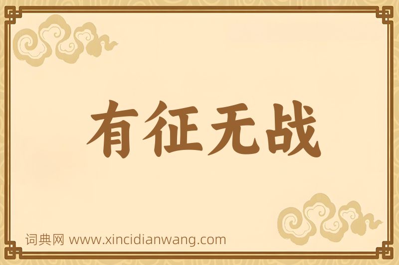 成语有征无战图片