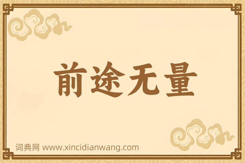 成语前途无量图片