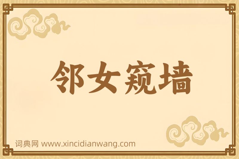 成语邻女窥墙图片