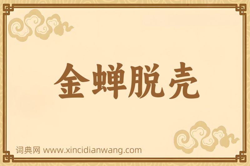 成语金蝉脱壳图片
