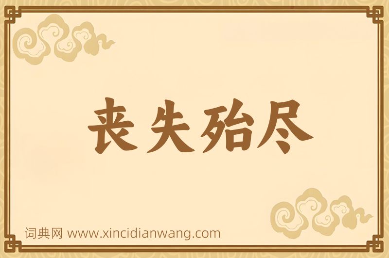 成语丧失殆尽图片
