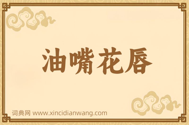 成语油嘴花唇图片