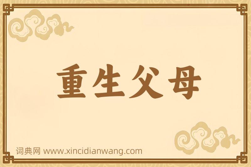 成语重生父母图片