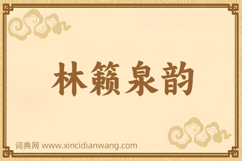 成语林籁泉韵图片