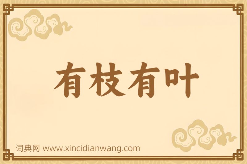 成语有枝有叶图片