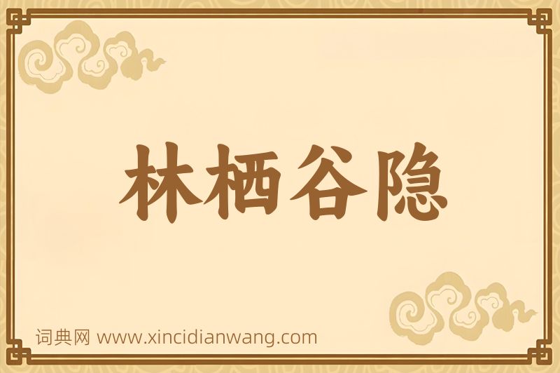 成语林栖谷隐图片