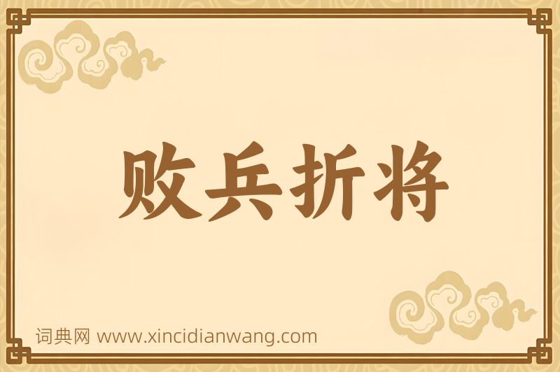 成语败兵折将图片