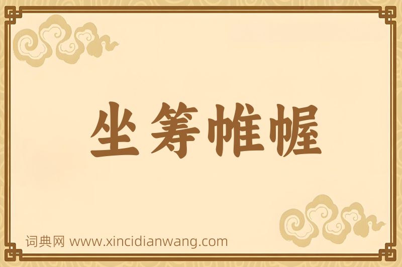 成语坐筹帷幄图片