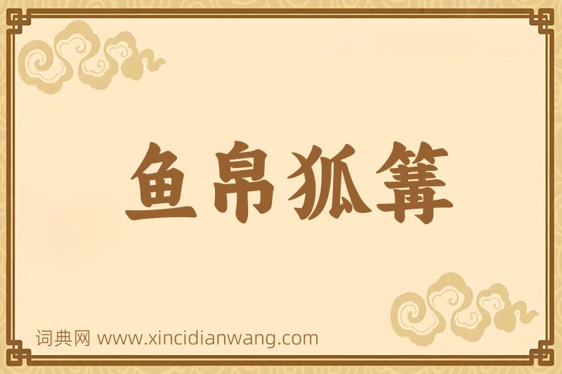 成语鱼帛狐篝图片