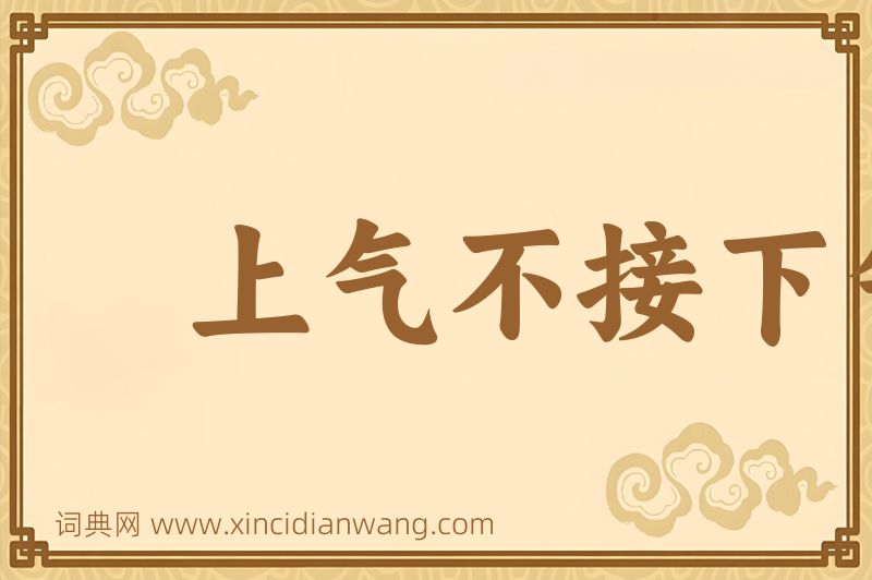成语上气不接下气图片