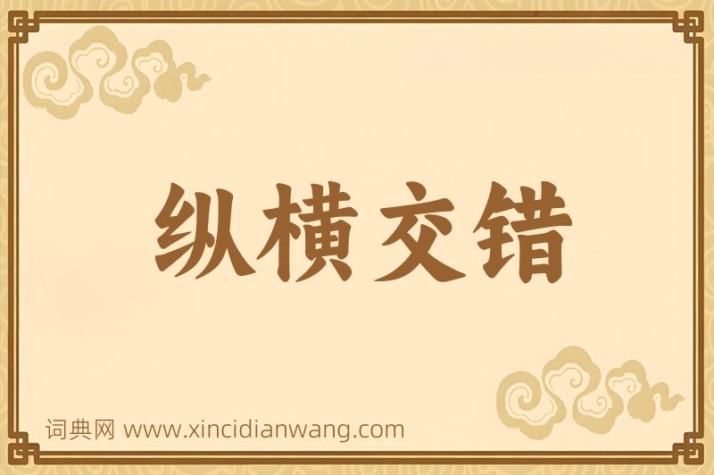 成语纵横交错图片