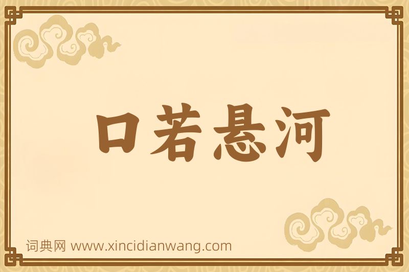 成语口若悬河图片