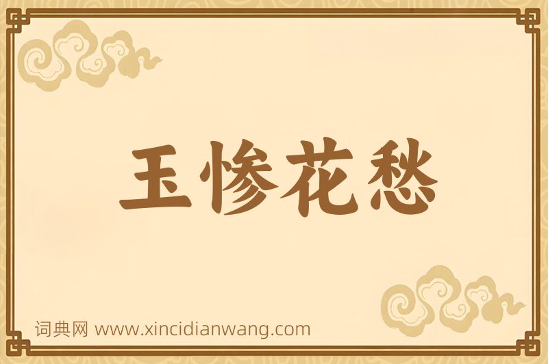 成语玉惨花愁图片